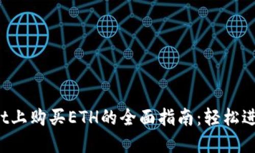 在TP Wallet上购买ETH的全面指南：轻松进入加密世界