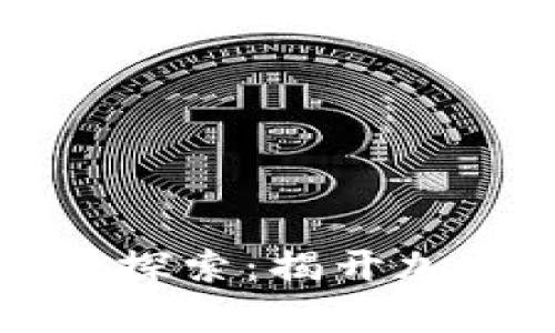 区块链原生代币之探索：揭开加密货币的真实面纱