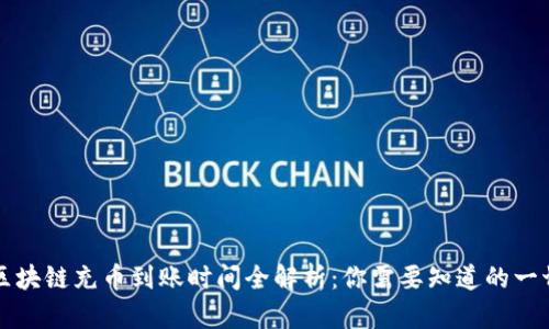 区块链充币到账时间全解析：你需要知道的一切