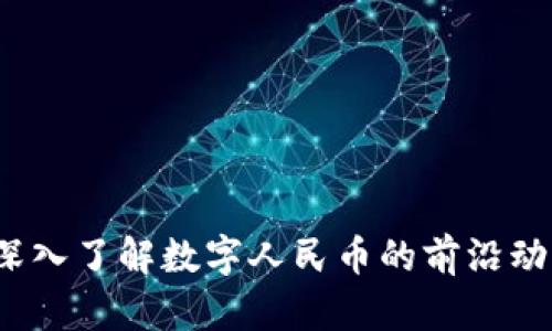 区块链早报：深入了解数字人民币的前沿动态与未来前景