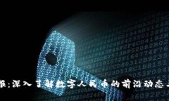 区块链早报：深入了解数字人民币的前沿动态与