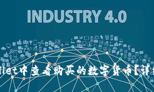 如何在TPWallet中查看购买的数字货币？详细指南与技巧