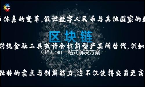   探索人民币数字货币：区块链技术赋能金融革命的未来 / 

 guanjianci 人民币,区块链,数字货币,金融革命 /guanjianci 

引言：金融未来的浪潮
在科技迅猛发展的时代，我们的生活方式、沟通方式乃至财富管理，都在经历着一场深刻的革命。其中，数字货币的兴起无疑是金融领域中最引人注目的变革之一。尤其是在中国，人民币数字货币的推出标志着国家在数字金融领域迈出了重要的一步。而这一切，都离不开区块链技术的强大支持。

什么是人民币数字货币？
人民币数字货币是指由中国人民银行发行的法定数字货币，旨在替代部分现金流通。它不仅具备传统人民币的所有功能，还通过数字化手段实现了更高效、安全的交易方式。相比于纸币，数字货币能够快速完成支付，降低交易成本，并提高透明度。

区块链技术的赋能
区块链技术是支撑数字货币运作的核心。它通过去中心化的方式，确保每一笔交易的真实性和不可篡改性。这样的机制避免了传统金融系统中的许多弊端，例如信息不对称、交易延迟和信任危机。换句话说，区块链为人民币数字货币的实施创造了一个安全、透明的环境。

人民币数字货币的独特卖点
人民币数字货币不仅仅是传统货币的数字化，而是对金融生态的全面提升。首先，数字人民币将支持匿名与可追溯性相结合，用户在进行小额支付时可选择匿名，而在需要透明的交易中则可追溯。这种灵活性使得其在保护用户隐私的同时，满足了监管需求。

其次，数字人民币能够迅速应对经济危机。例如，在疫情期间，传统的现金流通受到限制，而数字人民币可以实现无接触的交易方式，保障人们的日常经济活动。此外，中央银行可以通过数字货币的调控，实时监测市场动态，采取适当措施应对经济波动。

文化关联性：人民币数字货币的社会影响
数字人民币的推出不仅是技术进步的结果，更是对社会结构的深刻影响。它使得无银行账户的人群能够参与到现代金融体系中，促进了金融的包容性。此外，数字货币的普及助力了商贸活动的发展，尤其在乡村地区，能够更好地促进经济的增长。

未来展望：数字货币的全球化趋势
随着人民币数字货币的逐步推广，未来可能会出现以人民币为单位的国际结算。这将为全球贸易提供新的动力，推动国际货币体系的变革。假设数字人民币与其他国家的数字货币能够实现互联互通，将为跨国交易的便利性和效率增加强大的潜力。

借助数字人民币实现财富管理的新方式
在数字货币时代，投资理财也正在经历一场革新。投资者可以通过数字人民币进行即时交易，实时获取资产的最新动态。很多传统金融工具或许会被新型产品所替代，例如基于数字人民币的智能合约，这将改变人们的投资理念。

总结：引领金融革命的先锋
人民币数字货币依托区块链技术，实现了对传统金融体系的升级改造。从用户体验、安全性到社会影响，数字人民币展现了其独特的卖点与创新能力。这不仅使得交易更高效，也增强了金融体系的稳定性与透明度。在未来，数字人民币势必将在全球舞台上展现其独特魅力，引领新一轮的金融革命。