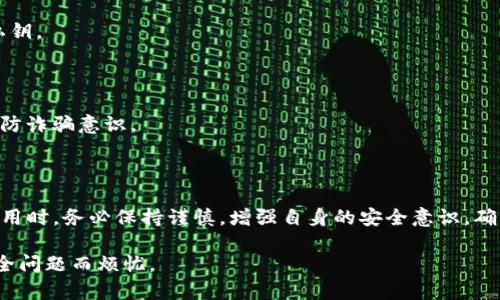 关于TP钱包（TP Wallet）的安全问题以及是否可以看到ID的问题，这里给您详细分析一下。

### TP钱包安全性概述

TP钱包是一款加密货币数字钱包，用户常常用它来存储、交易以及管理多种加密货币。随着区块链技术的快速发展，虚拟货币应用日渐普及，TP钱包作为其中的一个重要工具，在便利用户的同时，也面临着各种安全挑战。无论是诈骗、盗窃，还是技术漏洞，都可能导致用户损失资金。

### 被骗后如何查看ID

当谈到“被诈骗”这一话题时，很多用户首先想到的是损失资金。常见的诈骗方式包括假冒客服、虚假投资项目等。在这些情况下，用户往往会希望找到相应的责任人或者追踪丢失资金的路径。那么，在TP钱包中，是否可以查看到相关的ID呢？

其实，TP钱包本身并不会直接提供用户在遭受诈骗后的ID信息。这是因为在大多数区块链系统中，用户的个人信息是高度保护的，交易记录是透明的，而用户身份则是匿名的。这种设计初衷是为了保护用户隐私，加强安全性。

### 1. 透过交易记录追踪

尽管TP钱包本身不会显示ID，但是您可以通过区块链浏览器来追踪相关的交易记录。每一次的交易被记录在区块链上，这些信息在网络上是公开的，任何人都可以查看。您可以通过以下步骤来查看交易记录：

#### 第一步：获取交易哈希

当您进行一笔交易后，TP钱包会给出一个交易哈希（Transaction Hash），这是一个唯一的标识符。您能够利用这个标识符追踪到这笔交易的详细信息。

#### 第二步：访问区块链浏览器

访问一些支持TP钱包所用区块链的浏览器，比如Etherscan（以太坊）、BscScan（币安智能链）等。输入您获取的交易哈希，您将能够看到交易的详细信息，包括发送方和接收方的地址。

#### 第三步：分析交易细节

在浏览器中查看到的交易信息包括交易时间、交易金额、交易费用等。通过对这些信息的综合分析，您可以找到一定的线索。例如，接收方的地址可以在后续的交易中被追踪。

### 2. 保护自己免受诈骗

为了避免被诈骗，用户应该了解一些基础的安全防护措施。这包括：

#### 使用双重验证

许多数字钱包都提供双重身份验证（2FA）。在TP钱包中，也建议用户启用这一功能。尽管双重验证不能百分百阻隔所有的攻击，但它能够有效提高安全级别。

#### 谨防钓鱼网站

很多用户在不知情的情况下，可能会访问了伪装成TP钱包的钓鱼网站。在输入个人信息或私钥之前，务必仔细确认URL是否正确，确保进入的是官方网站。

#### 保持软件更新

TP钱包及其他软件一样，定期更新，包括安全补丁和功能升级，以防止潜在的安全漏洞。

### 3. 恢复被骗资金的可能性

如果您已经遭遇了诈骗，能否追讨损失资金则取决于多种因素，包括诈骗的性质、金额、以及资金流向等。在某些情况下，即使通过交易记录可以追踪到相关地址，追回资金的可能性也相对较低。因此，在此情况下，您应考虑以下策略：

#### 联系官方客服

虽然TP钱包在面对外部诈骗发生后可能不能保证100%退款，但联系官方客服或技术支持团队，提供您被骗的信息，有时能够获得一定的帮助。

#### 寻求法律途径

如果诈骗金额较大，您可考虑寻求法律帮助。联系当地执法机构，深入了解您所在国家或地区对网络诈骗的法律条款，有时通过法律途径能够追回部分资金。

### 4. 最后的建议

无论是使用TP钱包，还是任何其他数字资产管理工具，用户在享受其带来的便利同时，也不可忽视安全性和风险管理。在数字货币领域，防止诈骗发生的关键在于提高警惕性，学习基本的安全知识，以及合理使用工具。

#### 建立安全意识

教育自己和周围人了解常见的诈骗手法，例如假冒投资、虚假广告等。不轻信不明来源的信息，保护好自己的钱包和私钥。

#### 参与社区分享经验

通过参与相关的社区以及论坛，了解其他用户的经历与建议，让更多的人意识到安全的重要性，以此提升整体用户的防诈骗意识。

### 结语

希望通过上述内容，您对于TP钱包遇到诈骗后的处理方式有了更深入的了解。同时，提醒大家在使用任何加密货币应用时，务必保持谨慎，增强自身的安全意识，确保您的资产安全。

使用TP钱包时，请务必牢记“安全第一”，只有这样，才能在数字货币的世界里，尽情享受科技带来的便利，而不用为安全问题而烦忧。