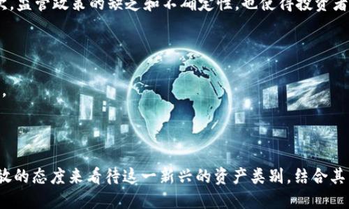    深入解析：区块链特币的创新与影响  / 

 guanjianci  区块链, 特币, 加密货币, 经济革命  /guanjianci 

 什么是区块链特币？ 
 在当今科技迅猛发展的浪潮中，区块链这个名词频繁出现在我们的视野中。而“特币”（Token）作为区块链技术的一部分，正日益成为大众讨论的焦点。那么，区块链特币究竟是什么呢？简单来说，特币是一种基于区块链技术发行的数字资产。它不仅可以充当交易的媒介，还具有独特的功能和属性。相较于比特币（Bitcoin）等传统的加密货币，特币更像是一种数字证券，能够代表某种特定的价值或权益。

 区块链特币的类型 
 了解特币的种类对其运用和潜在价值的认识至关重要。特币可以大致分为以下几类：
ul
    listrong支付特币：/strong 这些特币主要用于支付和交易。例如，比特币（Bitcoin）就是典型的支付特币。/li
    listrong实用特币：/strong 此类特币通常用于某个平台或生态系统内，能够获取特定的服务或功能。比如，以太坊（Ethereum）平台上发行的特币，用户可以用它们在去中心化应用（DApps）中进行交易。/li
    listrong证券型特币：/strong 证券型特币代表某种资产的所有权，类似于股票。投资者通过购买这些特币，实际上是持有某种资产的权益。/li
    listrong稳定币：/strong 稳定币的目的是减少价格波动，通常挂钩传统货币，例如美元。它们在数字货币交易中起到了桥梁的作用。/li
/ul

 区块链特币的创新性 
 区块链特币的发行及使用在多个方面展现了其创新性。首先，透明性和去中心化是其最显著的优点。区块链技术通过分布式账本，确保每一笔交易都可以被追踪和验证，减少了传统金融体系中的腐败和欺诈行为。
 其次，区块链特币能够降低交易成本。通过去除中介，用户可以直接进行资金转移、资产交易，而不需要支付高额的手续费。此外，特币的跨境支付能力也使得国际交易变得更加便捷和高效，这是传统金融体系所无法比拟的。

 区块链特币的经济影响 
 特币不仅仅是一种技术创新，更是经济体系的变革。区块链特币的诞生，推动了数字经济的发展，开启了“新的经济革命”。 
 首先，在投资领域，特币为投资者提供了全新的投资渠道。用户可以通过购买多样化的特币，进行资产的配置与风险管理。其次，特币改变了融资方式，初创企业可以通过发行特币进行众筹，突破传统融资的限制，吸引更多投资者参与。

 区块链特币的社会意义 
 除了经济层面的影响，区块链特币在社会层面同样有着深远的意义。通过赋予个人更大的金融自主权，特币帮助那些在传统金融体系中被忽视的群体，获得了金融服务的机会。例如，在一些缺乏银行服务的地区，特币可以为人们提供便捷的交易手段，从而促进当地经济的发展。
 此外，特币的分布式特性也有助于提升社会的公平性。通过提供透明的信息，特币可以让每一个参与者都能看到整个交易过程，减少信息不对称的现象。

 区块链特币的风险与挑战 
 然而，万事万物都有其两面性。在特币的蓬勃发展中，风险与挑战也随之而来。首先，市场的波动性极高，特币的价值可能在短时间内大幅波动，这给投资者带来了很大的风险。其次，监管政策的缺乏和不确定性，也使得投资者的权益难以保障。
 防范欺诈行为同样是亟待解决的问题。尽管区块链技术本身具有高度的安全性，但一些项目的虚假宣传依然存在，投资者在决策时需要保持高度警惕。

 未来的区块链特币 
 总体来看，区块链特币的发展潜力无穷。随着技术的不断进步，特币的应用范围也在不断扩展。从数字艺术品（NFT）到去中心化金融（DeFi），区块链特币正不断改变着我们的生活。
 未来，我们或许将会看到更多的国家和地区开始重视并接受区块链特币的应用。此外，在技术安全性、用户体验、政策监管等多个方面的持续，将进一步推动特币的普及。

 结论 
 区块链特币的出现，无疑是数字经济时代的重要标志。从课题的普及到金融智能的变革，特币反映了人们对未来经济形态的探索与追求。希望在未来的发展中，能以更加理性、开放的态度来看待这一新兴的资产类别，结合其独特的优势，推动社会进步。 