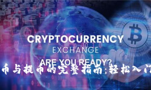 区块链游戏充币与提币的完整指南：轻松入门数字资产管理