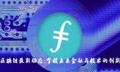 数字区块链最新动态：掌握未来金融与技术的创