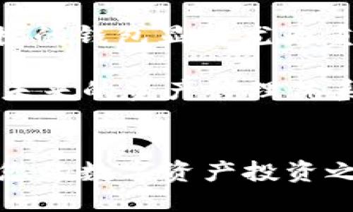   如何通过TPWallet将币安智能链的U转账到欧易：一步一步的详细指南 / 

 guanjianci TPWallet, 币安智能链, 欧易, USDT转账 /guanjianci 

引言
在数字货币迅速发展的今天，越来越多的人开始参与到这场全球性的金融革命中。随着数字资产的增加和区块链技术的发展，各种跨链转账需求也随之而来。许多用户希望能够方便、快速地在不同平台之间转换和转移他们的货币。在这个背景下，TPWallet作为一种便捷的数字钱包，从币安智能链转移USDT到欧易的功能越来越受到了关注。

为什么选择TPWallet？
TPWallet是一款功能强大且用户友好的数字钱包，它支持多种区块链及加密货币。尤其是在与币安智能链（BSC）对接方面，TPWallet提供了相对较低的交易费用和快速的转账速度。这种优势使得TPWallet成为用户进行USDT转账的理想选择。

准备工作
在开始使用TPWallet进行转账之前，请确保您已经完成以下准备工作：
ul
    listrong下载并安装TPWallet：/strong可以在官网或各大应用商店下载该应用，支持安卓和iOS。/li
    listrong创建或导入钱包：/strong新用户需要创建一个新钱包，而老用户可以通过助记词导入已有钱包。/li
    listrong确保账户中有BSC的USDT：/strong确保您在TPWallet中拥有币安智能链的USDT。/strong/li
/ul

步骤一：准备转账
在您开始转账之前，需要确认收款地址，这对确保转账安全至关重要。访问欧易平台，登录您的账号：
ul
    li在欧易的“资产”页面中，寻找USDT充值。/li
    li复制充值地址，确保没有任何错误，不妨多检查几遍，以免发生意外。/li
/ul

步骤二：进入TPWallet进行转账
打开TPWallet应用，确保钱包已解锁。找到USDT并点击进入：
ul
    li在USDT界面，您会看到余额、转账、发送及接收等选项。/li
    li点击“发送”按钮，这将引导您进入转账页面。/li
/ul

步骤三：填写转账信息
在转账页面，您需要填写以下信息：
ul
    listrong收款地址：/strong将之前复制的欧易USDT充值地址粘贴到这里。/li
    listrong转账金额：/strong输入您想要转账的USDT金额。/li
    li确认交易费用，确保您账户中的BSC足够支付转账费用。/li
/ul

步骤四：确认转账
在您输入完所有信息后，仔细检查所有信息的准确性。如果一切正确，请点击“确认”进行转账。此时，TPWallet会弹出交易确认提示，您需要根据提示输入交易密码。

步骤五：查看交易状态
完成转账后，可以在TPWallet的“交易记录”中查看交易状态。交易确认一般是由网络的拥堵程度及矿工的确认速度决定的。您可以打开区块链浏览器，输入您的交易HASH来实时跟踪转账状态。

步骤六：在欧易确认到账
在转账成功后，请登录您的欧易账户，在“资产”页面检查您的余额。如果USDT到账，您可以开始进行交易或其他操作。

常见问题解答
在进行USDT转账的过程中，用户常常会遇到一些问题。以下是一些常见的疑问及解答：
ul
    listrong转账成功了，但USDT为何没有到账？/strong可能是因为网络拥堵或不到账的时间超出了预期，请耐心等待。/li
    listrong手续费如何计算？/strongTPWallet的手续费与网络状态有关。在高峰期可能会有所上调。/li
    listrong如果转账错误，如何处理？/strong如果地址填写错误很可能会导致资产丢失，因此，在使用前务必再次确认。/li
/ul

总结
通过TPWallet将币安智能链的USDT转账到欧易并不是一个复杂的过程。只需几个简单的步骤，您就可以轻松完成转账。在数字货币的世界中，选择一个安全、便捷的钱包显得尤为重要。TPWallet通过优秀的功能和用户体验，为数字资产管理提供了可靠的解决方案。

随着区块链技术的持续发展，我们每个人都将成为这场金融变革的一部分。无论您是新手还是老手，都需要熟悉现代化的数字钱包及交易流程，以便更好地参与未来的资产管理体系。在TPWallet的帮助下，您的数字资产之旅将变得更加顺畅。

后记
希望您在使用TPWallet的过程中收获良好体验，无论是交易还是资产管理。值得一提的是，数字货币市场波动较大，投资需谨慎。选择合适的工具和方法，将会让您的数字资产投资之路更加安全和高效。