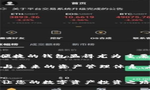   如何通过TPWallet将币安智能链的U转账到欧易：一步一步的详细指南 / 

 guanjianci TPWallet, 币安智能链, 欧易, USDT转账 /guanjianci 

引言
在数字货币迅速发展的今天，越来越多的人开始参与到这场全球性的金融革命中。随着数字资产的增加和区块链技术的发展，各种跨链转账需求也随之而来。许多用户希望能够方便、快速地在不同平台之间转换和转移他们的货币。在这个背景下，TPWallet作为一种便捷的数字钱包，从币安智能链转移USDT到欧易的功能越来越受到了关注。

为什么选择TPWallet？
TPWallet是一款功能强大且用户友好的数字钱包，它支持多种区块链及加密货币。尤其是在与币安智能链（BSC）对接方面，TPWallet提供了相对较低的交易费用和快速的转账速度。这种优势使得TPWallet成为用户进行USDT转账的理想选择。

准备工作
在开始使用TPWallet进行转账之前，请确保您已经完成以下准备工作：
ul
    listrong下载并安装TPWallet：/strong可以在官网或各大应用商店下载该应用，支持安卓和iOS。/li
    listrong创建或导入钱包：/strong新用户需要创建一个新钱包，而老用户可以通过助记词导入已有钱包。/li
    listrong确保账户中有BSC的USDT：/strong确保您在TPWallet中拥有币安智能链的USDT。/strong/li
/ul

步骤一：准备转账
在您开始转账之前，需要确认收款地址，这对确保转账安全至关重要。访问欧易平台，登录您的账号：
ul
    li在欧易的“资产”页面中，寻找USDT充值。/li
    li复制充值地址，确保没有任何错误，不妨多检查几遍，以免发生意外。/li
/ul

步骤二：进入TPWallet进行转账
打开TPWallet应用，确保钱包已解锁。找到USDT并点击进入：
ul
    li在USDT界面，您会看到余额、转账、发送及接收等选项。/li
    li点击“发送”按钮，这将引导您进入转账页面。/li
/ul

步骤三：填写转账信息
在转账页面，您需要填写以下信息：
ul
    listrong收款地址：/strong将之前复制的欧易USDT充值地址粘贴到这里。/li
    listrong转账金额：/strong输入您想要转账的USDT金额。/li
    li确认交易费用，确保您账户中的BSC足够支付转账费用。/li
/ul

步骤四：确认转账
在您输入完所有信息后，仔细检查所有信息的准确性。如果一切正确，请点击“确认”进行转账。此时，TPWallet会弹出交易确认提示，您需要根据提示输入交易密码。

步骤五：查看交易状态
完成转账后，可以在TPWallet的“交易记录”中查看交易状态。交易确认一般是由网络的拥堵程度及矿工的确认速度决定的。您可以打开区块链浏览器，输入您的交易HASH来实时跟踪转账状态。

步骤六：在欧易确认到账
在转账成功后，请登录您的欧易账户，在“资产”页面检查您的余额。如果USDT到账，您可以开始进行交易或其他操作。

常见问题解答
在进行USDT转账的过程中，用户常常会遇到一些问题。以下是一些常见的疑问及解答：
ul
    listrong转账成功了，但USDT为何没有到账？/strong可能是因为网络拥堵或不到账的时间超出了预期，请耐心等待。/li
    listrong手续费如何计算？/strongTPWallet的手续费与网络状态有关。在高峰期可能会有所上调。/li
    listrong如果转账错误，如何处理？/strong如果地址填写错误很可能会导致资产丢失，因此，在使用前务必再次确认。/li
/ul

总结
通过TPWallet将币安智能链的USDT转账到欧易并不是一个复杂的过程。只需几个简单的步骤，您就可以轻松完成转账。在数字货币的世界中，选择一个安全、便捷的钱包显得尤为重要。TPWallet通过优秀的功能和用户体验，为数字资产管理提供了可靠的解决方案。

随着区块链技术的持续发展，我们每个人都将成为这场金融变革的一部分。无论您是新手还是老手，都需要熟悉现代化的数字钱包及交易流程，以便更好地参与未来的资产管理体系。在TPWallet的帮助下，您的数字资产之旅将变得更加顺畅。

后记
希望您在使用TPWallet的过程中收获良好体验，无论是交易还是资产管理。值得一提的是，数字货币市场波动较大，投资需谨慎。选择合适的工具和方法，将会让您的数字资产投资之路更加安全和高效。