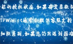 要查看TPWallet是否已经授权，您可以按照以下步骤