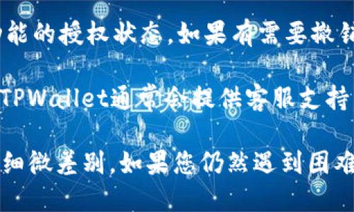 要查看TPWallet是否已经授权，您可以按照以下步骤进行操作：

1. **打开TPWallet应用**：确保您已经在您的手机或电脑上安装并打开了TPWallet应用。

2. **登录您的账户**：使用您的账户信息（如手机号码、邮箱或钱包地址）登录TPWallet。

3. **导航到设置或账户管理部分**：在主界面上，通常可以找到一个“设置”或“账户”选项，点击进入。

4. **查看授权信息**：在设置或账户管理页面，查找“授权”或“权限管理”选项，您应该能够看到当前被授权的应用或平台。

5. **检查授权状态**：确认您需要查看的特定应用或功能的授权状态。如果有需要撤销或修改的授权，可以在该页面进行操作。

6. **如有疑问，咨询支持团队**：如果您需要更多帮助，TPWallet通常会提供客服支持，可以通过应用内的帮助选项或官方网站找到联系方式。

请根据具体的TPWallet版本和界面布局，可能会有一些细微差别。如果您仍然遇到困难，可以查阅TPWallet的官方文档或论坛，获取更多信息。