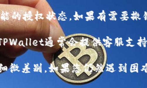 要查看TPWallet是否已经授权，您可以按照以下步骤进行操作：

1. **打开TPWallet应用**：确保您已经在您的手机或电脑上安装并打开了TPWallet应用。

2. **登录您的账户**：使用您的账户信息（如手机号码、邮箱或钱包地址）登录TPWallet。

3. **导航到设置或账户管理部分**：在主界面上，通常可以找到一个“设置”或“账户”选项，点击进入。

4. **查看授权信息**：在设置或账户管理页面，查找“授权”或“权限管理”选项，您应该能够看到当前被授权的应用或平台。

5. **检查授权状态**：确认您需要查看的特定应用或功能的授权状态。如果有需要撤销或修改的授权，可以在该页面进行操作。

6. **如有疑问，咨询支持团队**：如果您需要更多帮助，TPWallet通常会提供客服支持，可以通过应用内的帮助选项或官方网站找到联系方式。

请根据具体的TPWallet版本和界面布局，可能会有一些细微差别。如果您仍然遇到困难，可以查阅TPWallet的官方文档或论坛，获取更多信息。