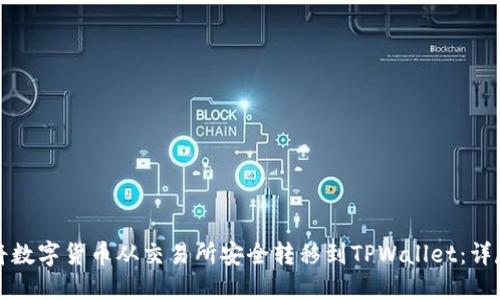如何将数字货币从交易所安全转移到TPWallet：详尽指南