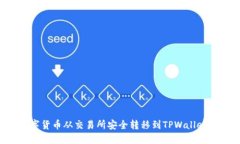 如何将数字货币从交易所安全转移到TPWallet：详尽