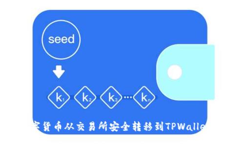 如何将数字货币从交易所安全转移到TPWallet：详尽指南