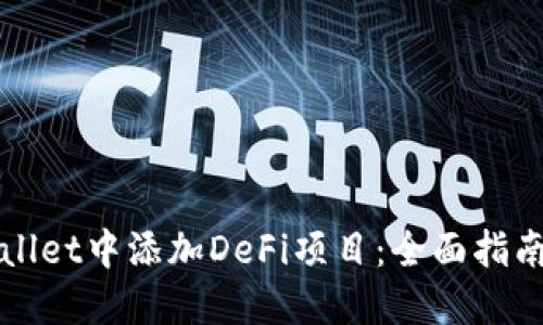 如何在TPWallet中添加DeFi项目：全面指南与实用技巧