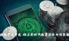 河北区块链产品开发：助力新时代数字经济的创
