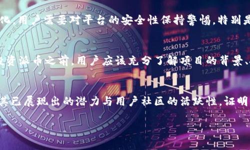 派币（Pi Network）目前并不是在3.0区块链上运行。派币是在Pi Network生态系统内运作的，这个平台旨在通过智能手机采矿的方式让普通用户参与加密货币的获取和交易。Pi币的设计目的是为了实现更广泛的用户参与，而不是依赖于传统的、资源密集型的挖矿方式。

以下是对派币的一些详细介绍，包括它的工作原理、特点以及市场前景等。

派币的工作原理
派币是一个基于移动设备的区块链项目，它允许用户通过简单的操作在手机上“挖掘”派币。与比特币等传统加密货币需要大量计算能力的挖矿方式不同，派币的设计让普通用户也可以轻松参与。不需要高性能计算机，任何智能手机用户都能使用相应的应用程序来进行挖矿，这在一定程度上消除了参与门槛。

派币的独特卖点
与其他加密货币相比，派币的几个显著独特卖点使它吸引了大量用户。首先是易用性。用户只需下载应用程序并注册，即可开始采矿，整个过程简单明了。其次是社区驱动。派币的发展的核心理念就是建立一个连接用户和价值创造的社区，用户可以通过邀请好友来提高自己的采矿速度，这种机制既增强了用户的参与感，也促进了社区的增长。

派币的市场前景
尽管派币还在开发阶段，但其潜在的市场前景仍然非常可观。在加密货币的世界里，早期阶段的用户往往能收获丰厚的回报。如果派币能够顺利推出主网，并建立起一个成熟的生态系统，那么它的价值可能会随着用户基础的扩大而显著提升。然而，众多投资者应该意识到，加密货币市场波动性极大，不同项目之间的竞争也非常激烈，派币未来的发展充满不确定性。

派币的社区与生态系统
派币的成功与否，很大程度上取决于其社区的活跃度。派币团队通过不断更新和应用程序，致力于增加用户的粘性与参与感。此外，派币正在规划一系列的生态应用，包括线上商城、服务平台等，旨在让用户能够在日常生活中使用派币，从而增加其实际价值。这种生态系统的构建，不仅有助于提升派币的流通性，也能增强其在市场上的竞争力。

安全性与信任问题
在使用任何加密货币时，安全性始终是一个不容忽视的问题。相比传统的区块链，派币的安全性如何？它采用了较为创新的共识机制，但是由于尚未完全去中心化，用户需要对平台的安全性保持警惕。特别是在还未推出主网的阶段，如何保护用户资产安全，始终是派币需要面对的重要课题。

投资与风险
对于投资者来说，派币有可能是一个高回报的项目，但同时也伴随着巨大风险。加密货币市场的高度波动性使得投资者的心理承受能力需要足够强大。在决定投资派币之前，用户应该充分了解项目的背景、技术细节以及社区反应等方面的信息，理性判断风险并做出决策。

总结
派币的出现为传统加密货币领域带来了新的思路。通过与用户的紧密联系，它希望能重塑加密货币生态。尽管当前派币仍处于发展阶段、尚未完全去中心化，但其已展现出的潜力与用户社区的活跃性，证明了它在市场中占有一席之地的可能性。未来派币的走向，将很大程度上取决于技术的成熟度、社区的建设以及市场的接受度。

派币, 区块链, 加密货币, 手机挖矿/guanjianci