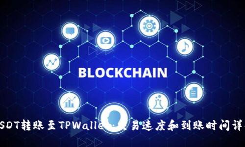 USDT转账至TPWallet：交易速度和到账时间详解