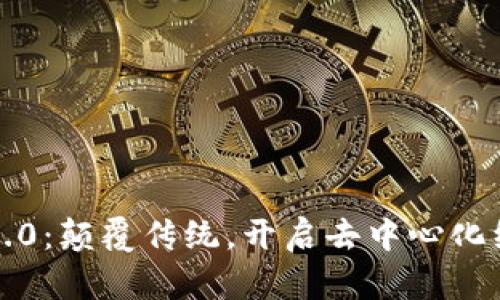 派币区块链3.0：颠覆传统，开启去中心化经济的新纪元