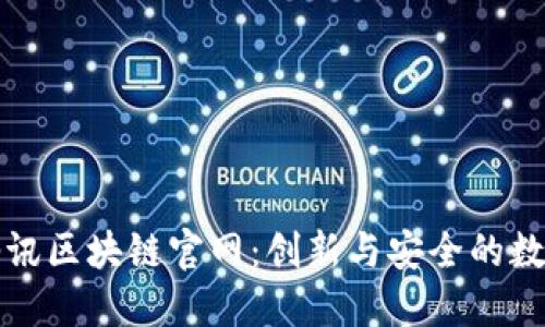 探索腾讯区块链官网：创新与安全的数字未来