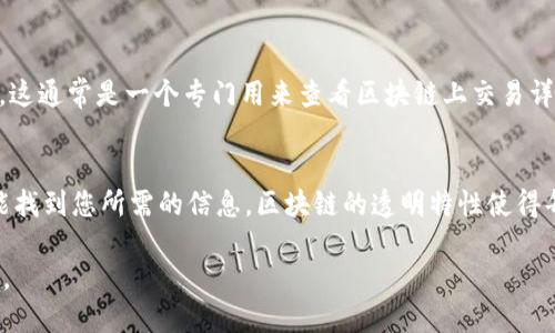 要查看TPWallet内交易的哈希值，您可以按照以下步骤进行操作：

步骤一：打开TPWallet应用
首先，确保您已经在移动设备上安装并打开了TPWallet应用。应用程序设计友好，界面简洁，因此您可以轻松上手。

步骤二：登录您的账户
接下来，使用您的账户信息进行登录。如果您没有账户，请根据提示创建新账户。请确保您妥善保存好您的私钥和助记词，以保护您的资产安全。

步骤三：查看交易历史
一旦成功登录，寻找页面中的“交易历史”或“交易记录”选项。通常，这一部分可以通过下方导航栏或者主菜单找到。在这里，所有您最近进行的交易都将列出。

步骤四：找到具体交易
在交易记录中，您可以浏览到具体的交易条目。每一笔交易后面都应该会有对应的哈希值，也就是交易的唯一标识符。

步骤五：查看交易哈希
在相关交易的详细信息中，您将找到哈希值。它常常被标记为“交易哈希”或“Tx Hash”。点击或长按该哈希值，您可能会获得复制选项，以便您后续使用。

步骤六：使用区块浏览器查询
如果您想要更深入的信息，可以将该哈希值复制到相应的区块浏览器中。这通常是一个专门用来查看区块链上交易详情的网站，可以提供更多有关此交易的信息，例如确认状态、交易费用等。

总结
查询TPWallet的哈希值并不复杂，您只需通过以上几个简单的步骤，就能找到您所需的信息。区块链的透明特性使得每一笔交易都能追溯到源头，为用户提供了安全性和可靠性。

如需进一步帮助或信息，您也可以访问TPWallet的官方支持页面或社区。