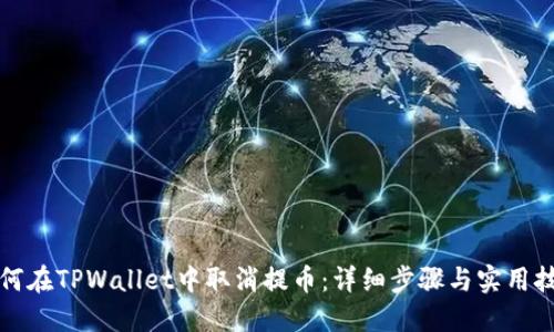 如何在TPWallet中取消提币：详细步骤与实用技巧