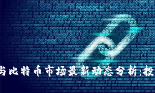 2023年区块链与比特币市场最新动态分析：投资者的必看指南