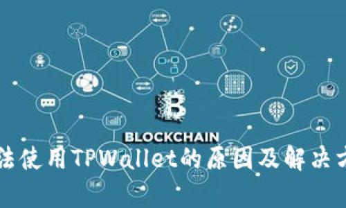 华为手机无法使用TPWallet的原因及解决方案深度解析