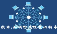 区块链技术：如何彻底改变比特币的未来