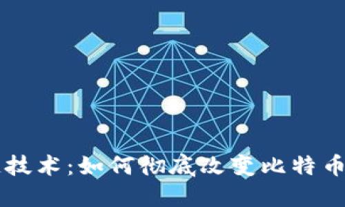 区块链技术：如何彻底改变比特币的未来