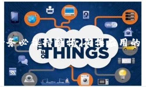 在安装tpwallet时，如果遇到被拦截的情况，通常是由于您的手机或电脑的安全设置、操作系统的防护机制，以及应用商店的安全政策所导致的。下面将提供一系列可能的解决方案，希望能够帮助您顺利安装tpwallet。

### 1. 检查网络连接
首先，确保您的设备连接到稳定的网络。网络不稳定时，可能导致应用下载失败或被拦截的现象。可以尝试切换到其他网络，如移动数据或不同的Wi-Fi，看看是否能够顺利安装。

### 2. 关闭设备的安全设置
许多设备在安装未知来源的应用时，都会有安全提示。例如，在安卓设备上，您可能需要在“设置”-“安全”-“未知来源”中开启允许安装应用的选项。尽量确定从官方渠道下载应用，以减少安全风险。 

### 3. 临时禁用防火墙或安全软件
如果您的电脑或移动设备上安装了防火墙或安全软件，它们可能会将tpwallet视为潜在威胁，从而阻止安装。您可以尝试临时禁用这些安全软件，完成安装后再重新启用。不过，务必确保应用的来源是可靠的，避免不必要的风险。

### 4. 授予应用权限
在安装tpwallet后，有时应用需要特定的权限才能正常运行。例如，访问存储、网络等。如果权限未被授予，可能会影响应用的正常使用。进入应用的设置，检查并手动开启所需权限。

### 5. 清理缓存和数据
如果在安装过程中出现错误信息，您可以尝试清理设备的缓存和数据。这可以通过“设置”-“应用”找到tpwallet，点击“清除缓存”和“清除数据”，然后重启设备尝试重新安装。

### 6. 确认官方下载源
确保您从官方渠道下载tpwallet应用。通过官方网站或受信任的应用商店进行下载，可以减少安全隐患。有时，第三方下载站点可能会提供修改过或带有恶意软件的版本，导致系统阻止安装。

### 7. 使用模拟器进行安装
如果您在手机上无法顺利安装tpwallet，您可以考虑使用安卓模拟器在电脑上进行安装。这种方式不仅能够躲避一些安全限制，同时也可以享受更大屏幕的使用体验。

### 8. 联系技术支持
如果以上方法都不奏效，您可以尝试联系tpwallet的技术支持。通过他们的官方网站或者社交渠道获取帮助，提供详细的错误信息和设备信息，他们可能会给您更针对性的解决方案。

### 9. 更新操作系统
有时候，旧版本的操作系统可能会与新应用不兼容，导致安装被拦截。检查并更新到最新的操作系统版本，确保您的设备支持最新的应用版本，有助于解决安装问题。

### 10. 重启设备
许多时候，简单的重启可以解决意想不到的问题。重启设备后再次尝试安装tpwallet，有时这一方式便能解决问题。

### 总结
安装tpwallet时被拦截的原因五花八门，从网络问题到安全设置，均有可能导致这种情况的发生。通过上述方法逐一排查、解决，您应该能够顺利安装tpwallet。请务必保持警惕，确保应用的来源安全，合理使用设备的安全措施，确保个人信息的安全。在数字钱包日益普及的今天，拥有一个安全、便捷的tpwallet将为您的移动金融生活带来极大的便利。

希望以上信息对您安装tpwallet时遇到的问题有所帮助！