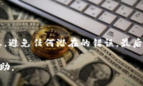 关于如何将PIG（Pig Finance）从抹茶（MEXC）转移到TPWallet，以下是详细的步骤说明和注意事项。希望通过这个指南能帮助各位用户顺利完成这一转账过程。

第一步：准备工作
在开始转账之前，确保你已经拥有了以下几项准备工作：
ul
    li在抹茶交易所（MEXC）注册并完成验证。如果还没有账户，请先注册并完成相关流程。/li
    li安装TPWallet并创建或导入你的钱包。如果你已经有钱包，请确保它是最新版本。/li
    li确认你的PIG币已经存入你的抹茶账户中。如果你需要购买PIG币，可以在交易市场进行购买。/li
/ul

第二步：获取TPWallet的收款地址
在将PIG币从抹茶转移到TPWallet之前，你需要知道如何获取TPWallet的收款地址。
ol
    li打开TPWallet应用程序。/li
    li找到并选择PIG币，通常可以通过“添加代币”功能来查找。/li
    li点击“接收”按钮，系统会生成一个独特的收款地址。复制这个地址，以便稍后使用。/li
/ol

第三步：在抹茶上进行提币
现在，来进行具体的转账步骤，首先在抹茶平台上提取PIG币。
ol
    li登录抹茶交易所，并进入“资金管理”或“资产”页面。/li
    li找到PIG币的相关信息，点击“提币”按钮。/li
    li在提币页面，将你在TPWallet复制的PIG币收款地址粘贴到地址框中。/li
    li输入你要提取的PIG币数量。确保你还有足够的余额支付手续费。/li
    li确认所有信息无误后，提交提币申请。通常，这时会要求你进行二次验证，保证账户安全。/li
/ol

第四步：确认提币状态
提交提币请求后，接下来需要耐心等待：
ul
    li可以在抹茶的“提币记录”中查看提币状态。金额和地址都应当与之前输入的一致。/li
    li通常情况下，提币处理需要一定的时间，这取决于网络的拥堵程度以及抹茶的处理速度。/li
/ul

第五步：检查TPWallet
在等待提币请求处理的同时，你可以定期检查TPWallet：
ul
    li打开TPWallet，进入到PIG部分，查看是否到账。通常这也需要一些时间，等待区块链网络确认。/li
    li如果在一段时间后仍未到账，可以查看PIG的区块链浏览器，输入你的钱包地址，以确认转账是否被提交及确认。/li
/ul

第六步：解决问题和注意事项
在整个转账过程中，可能会遇到一些问题。以下是一些常见问题及解决建议：
ul
    listrong提币无法完成：/strong检查提币地址是否正确，特别是字母和数字是否输入错误。/li
    listrong到账时间过长：/strong如果超过1小时仍未到账，可以查看区块链确认状态，确认转账是否顺利。/li
    listrong手续费不足：/strong确保你的抹茶账户有足够的代币来支付链上的手续费。/li
/ul

总结
将PIG币从抹茶转移到TPWallet并不是一件复杂的事情，只需要按照上述步骤操作即可。确保你在操作过程中保持警觉，核对所有信息，避免任何潜在的错误。最后，在加密货币的世界中，安全第一，保护好自己的钱包和账户信息。在进行任何转账前，一定要最后确认信息的准确性，保证资金的安全。

希望这个指南可以帮助到你，让你的加密货币交易更加顺利。如果在操作过程中有其他疑问，欢迎与我们联系，或在相关社区中寻求帮助。