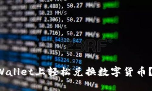 如何在TPWallet上轻松兑换数字货币？必看指南！