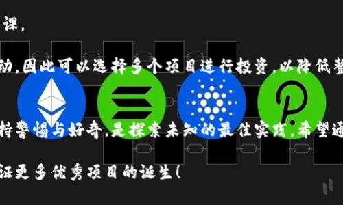   深入了解币安区块链项目查询：掌握投资的关键与趋势 / 

 guanjianci 币安,区块链,投资,项目查询 /guanjianci 

引言
在数字货币的浪潮中，币安无疑是其中最耀眼的星星之一。作为全球最大的加密货币交易所，币安不仅提供交易平台，还孵化了许多基于区块链技术的项目。对于投资者和行业观察者而言，了解这些项目的动态和潜力，无疑是把握市场脉搏的关键。

什么是币安区块链项目？
币安的区块链项目指的是在币安生态系统内开发并推进的各种应用和平台。这些项目往往利用区块链技术的去中心化、透明性和安全性，旨在解决特定的行业问题或提升用户体验。从去中心化金融（DeFi）到非同质化代币（NFT），币安的项目涵盖了广泛的领域。

币安的独特卖点
币安的优势不仅在于其交易量巨大，更在于其创新的生态系统。其推出的币安智能链（BSC），更是为开发者提供了一个友好且高效的环境，促进了各类项目的开发。
这一平台的最大卖点在于其高度的可扩展性与低交易费用。在传统区块链平台上，交易费用往往是高额且不稳定的，但在币安智能链上，用户可以以更低的成本进行更快的交易，这无疑吸引了大量开发者的目光。

如何查询币安区块链项目？
鉴于币安生态系统内项目众多，投资者需要掌握有效的查询方法。首先，可以借助币安官网提供的项目介绍页面。这里详细列出了不同区块链项目的白皮书、团队信息和技术细节。

此外，币安的社区论坛也是一个不错的查询来源。许多开发者和投资者在此分享他们的看法和经验，可以增加对项目的理解。

再者，使用区块链浏览器是一种直观有效的方式。通过查找特定代币的合约地址，用户可以获取所有相关交易、持有量和钱包信息，迅速了解项目的实际运行状况。

币安项目的投资评估标准
在考虑投资某个币安区块链项目时，合理的评估标准至关重要。首先，项目的团队背景和开发经验是关键。优秀的开发团队常常能够保障技术的可靠性与创新性。

其次，项目的白皮书应当详细且易于理解。白皮书的好坏直接影响到项目的可信度。投资者需仔细阅读项目的目标、方案及其实施计划，不应只看表面。

最后，市场行情和用户反馈也是项目成功与否的重要指标。用户对某个项目的实际使用体验，往往能反映其业务模式的可行性和未来的潜力。

币安区块链项目发展趋势
随着区块链技术的逐步成熟，币安区块链项目也在不断创新与调整，以适应市场需求。近年来，去中心化金融的兴起，对币安而言，既是挑战也是机遇。在这场金融创新中，币安积极拓展其DeFi项目，以满足用户对金融服务透明、安全的需求。

同时，NFT的火爆也使币安不得不加快相关项目的布局。无论是艺术品、音乐还是游戏资产，NFT都代表着一种全新的数字拥有方式，给用户带来了前所未有的价值体验。

案例分析：币安成功的项目
在众多币安区块链项目中，有几个成功的案例值得研究。例如，币安智能链及其生态项目，因其低成本和快速交易而受到开发者青睐。其生态内的许多应用，涵盖了去中心化交易、借贷、流动性挖掘等，形成了良好的循环互补。

再看币安NFT市场，也开始吸引越来越多的艺术家和创作者加入。通过简单的平台操作，用户可以轻松铸造和交易NFT，降低了参与门槛，并促进了创作自由。

如何避免币安区块链项目中的风险
当然，投资区块链项目始终伴随着风险。首先，用户需充分了解项目的市场背景与行业位置。盲目追涨是不理智的选择，一定要清楚自己的风险承受能力。

其次，保持警惕，对于那些宣称“快速致富”的项目要提高警惕。这类项目往往伴随较高的投机性，务必多做功课。

最后，分散投资是分散风险的重要策略之一。在区块链市场中，任何单一项目都可能因为多种原因而表现波动，因此可以选择多个项目进行投资，以降低整体风险。

结语：开启您的币安区块链项目探索之旅
币安区块链项目的查询与分析，是投资者把握市场动态和获得收益的重要途径。在这个快速变化的领域，保持警惕与好奇，是探索未知的最佳实践。希望通过本篇文章，您能对币安的区块链项目有一个更加深入的理解，也能在未来的投资中，做出明智的选择。

随着区块链技术的日益普及，相信未来会有更多的创新与突破，我们期待着在币安及其他区块链平台上，见证更多优秀项目的诞生！