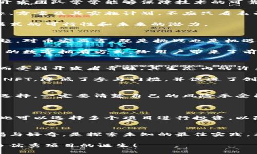   深入了解币安区块链项目查询：掌握投资的关键与趋势 / 

 guanjianci 币安,区块链,投资,项目查询 /guanjianci 

引言
在数字货币的浪潮中，币安无疑是其中最耀眼的星星之一。作为全球最大的加密货币交易所，币安不仅提供交易平台，还孵化了许多基于区块链技术的项目。对于投资者和行业观察者而言，了解这些项目的动态和潜力，无疑是把握市场脉搏的关键。

什么是币安区块链项目？
币安的区块链项目指的是在币安生态系统内开发并推进的各种应用和平台。这些项目往往利用区块链技术的去中心化、透明性和安全性，旨在解决特定的行业问题或提升用户体验。从去中心化金融（DeFi）到非同质化代币（NFT），币安的项目涵盖了广泛的领域。

币安的独特卖点
币安的优势不仅在于其交易量巨大，更在于其创新的生态系统。其推出的币安智能链（BSC），更是为开发者提供了一个友好且高效的环境，促进了各类项目的开发。
这一平台的最大卖点在于其高度的可扩展性与低交易费用。在传统区块链平台上，交易费用往往是高额且不稳定的，但在币安智能链上，用户可以以更低的成本进行更快的交易，这无疑吸引了大量开发者的目光。

如何查询币安区块链项目？
鉴于币安生态系统内项目众多，投资者需要掌握有效的查询方法。首先，可以借助币安官网提供的项目介绍页面。这里详细列出了不同区块链项目的白皮书、团队信息和技术细节。

此外，币安的社区论坛也是一个不错的查询来源。许多开发者和投资者在此分享他们的看法和经验，可以增加对项目的理解。

再者，使用区块链浏览器是一种直观有效的方式。通过查找特定代币的合约地址，用户可以获取所有相关交易、持有量和钱包信息，迅速了解项目的实际运行状况。

币安项目的投资评估标准
在考虑投资某个币安区块链项目时，合理的评估标准至关重要。首先，项目的团队背景和开发经验是关键。优秀的开发团队常常能够保障技术的可靠性与创新性。

其次，项目的白皮书应当详细且易于理解。白皮书的好坏直接影响到项目的可信度。投资者需仔细阅读项目的目标、方案及其实施计划，不应只看表面。

最后，市场行情和用户反馈也是项目成功与否的重要指标。用户对某个项目的实际使用体验，往往能反映其业务模式的可行性和未来的潜力。

币安区块链项目发展趋势
随着区块链技术的逐步成熟，币安区块链项目也在不断创新与调整，以适应市场需求。近年来，去中心化金融的兴起，对币安而言，既是挑战也是机遇。在这场金融创新中，币安积极拓展其DeFi项目，以满足用户对金融服务透明、安全的需求。

同时，NFT的火爆也使币安不得不加快相关项目的布局。无论是艺术品、音乐还是游戏资产，NFT都代表着一种全新的数字拥有方式，给用户带来了前所未有的价值体验。

案例分析：币安成功的项目
在众多币安区块链项目中，有几个成功的案例值得研究。例如，币安智能链及其生态项目，因其低成本和快速交易而受到开发者青睐。其生态内的许多应用，涵盖了去中心化交易、借贷、流动性挖掘等，形成了良好的循环互补。

再看币安NFT市场，也开始吸引越来越多的艺术家和创作者加入。通过简单的平台操作，用户可以轻松铸造和交易NFT，降低了参与门槛，并促进了创作自由。

如何避免币安区块链项目中的风险
当然，投资区块链项目始终伴随着风险。首先，用户需充分了解项目的市场背景与行业位置。盲目追涨是不理智的选择，一定要清楚自己的风险承受能力。

其次，保持警惕，对于那些宣称“快速致富”的项目要提高警惕。这类项目往往伴随较高的投机性，务必多做功课。

最后，分散投资是分散风险的重要策略之一。在区块链市场中，任何单一项目都可能因为多种原因而表现波动，因此可以选择多个项目进行投资，以降低整体风险。

结语：开启您的币安区块链项目探索之旅
币安区块链项目的查询与分析，是投资者把握市场动态和获得收益的重要途径。在这个快速变化的领域，保持警惕与好奇，是探索未知的最佳实践。希望通过本篇文章，您能对币安的区块链项目有一个更加深入的理解，也能在未来的投资中，做出明智的选择。

随着区块链技术的日益普及，相信未来会有更多的创新与突破，我们期待着在币安及其他区块链平台上，见证更多优秀项目的诞生！