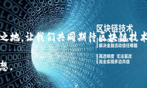 思维创新：未来区块链虚拟币的趋势与预测

区块链, 虚拟币, 加密货币, 未来趋势/guanjianci

引言
区块链技术的迅速发展，推动了虚拟币市场的繁荣。自比特币问世以来，越来越多的人开始关注这一新兴市场，渴望了解虚拟币的未来走向。本篇文章将深入探讨区块链虚拟币的最新趋势、市场预测以及影响因素，让你对未来充满信心。

区块链虚拟币的背景
在我们深入思考其未来之前，首先有必要清楚理解区块链虚拟币的背景。虚拟币通常是指通过区块链技术生成的加密货币，比如比特币、以太坊等。区块链技术以其分散性和透明性，改变了传统金融交易的方式。通过去中心化的账本，每一笔交易都可以得到有效验证，确保安全和可信度。

当前市场的现状
截至2023年，虚拟币市场已经形成了一个庞大的生态系统，各种类型的数字资产应运而生。从稳定币到NFT（非同质化代币），每一种虚拟币都有其独特的定位。根据数据分析，虽然市场经历了多次波动，但整体向上的趋势依旧可见。尤其是在许多国家逐渐承认虚拟币的合法性后，越来越多的投资者开始把目光投向这一市场。

虚拟币的未来趋势
展望未来，区块链虚拟币将出现几个明显的趋势。首先，合规与监管将成为市场的重要部分。随着虚拟币被越来越多的国家和地区接受，相关的法律法规料将进一步完善，确保市场的健康发展。其次，DeFi（去中心化金融）和CeFi（中心化金融）之间的竞争将愈演愈烈，各种金融应用将接连问世，为用户提供更灵活的选择。最后，碳中和和绿色金融将是未来虚拟币发展的重要主题，越来越多的项目将致力于减少碳足迹，为可持续发展贡献力量。

1. 合规化与监管的严峻挑战
随着区块链技术的快速发展，监管显得尤为重要。投资者和机构都希望在一个安全的环境中进行交易。因此，各国政府都开始关注虚拟币，制定相关政策。这可能会对市场产生双重影响。一方面，合规性将提升投资者的信心，吸引更多资本流入；另一方面，“过度监管”可能会打击部分创新项目，导致市场调整。

2. DeFi的持续崛起
去中心化金融（DeFi）是区块链行业的另一重要趋势。DeFi不仅提供了传统金融服务，还赋予用户更大的自由。通过智能合约，用户能够在没有中介的前提下进行借贷、交易等行为。随着用户对去中心化的需求增加，DeFi项目将不断涌现，改变传统金融的面貌。而在未来，Science-Fi和AI技术的结合也可能推动DeFi向更深层次发展，实现金融产品的智能化。

3. NFT市场的发展潜力
非同质化代币（NFT）在近几年迅速崛起，成为虚拟币市场中的新的增长点。NFT的独特之处在于每一个代币都具有不可替代性，这为数字艺术品、音乐、游戏等创意产业带来了新的商业模式。未来，随着更多艺术家和品牌参与其中，NFT市场可能会进一步扩展，甚至影响到整个文化产业的发展。

4. 碳中和与可持续发展
如今，环保已成为全球热点话题，虚拟币项目也不应例外。多项研究表明，某些加密货币挖矿活动消耗大量能源，导致碳排放问题。随着环保意识的增强，以及消费者对绿色产品的需求上升，越来越多的区块链项目正致力于开发低能耗的矿机或寻找可再生能源。这样的转变不仅能够缓解环境压力，还可能为企业带来更大的市场竞争力。

虚拟币市场的不确定因素
尽管未来前景看似光明，但仍存在诸多不确定性。例如，市场波动性大、监管政策变化、技术安全等。这些因素都可能对虚拟币价格产生重大影响。同时，用户教育和用户体验也是制约市场发展的关键因素。许多人对虚拟币仍感到陌生，这需要行业内的各方共同努力，以提供更加便利和安全的使用体验。

区块链虚拟币的投资机会
针对想要投资虚拟币的用户，选择合适的投资标的至关重要。需要充分评估项目的技术水平、团队背景、市场潜力等。如果你是新手，最好从主流币种（如比特币、以太坊）入手，再逐步探索其他项目。同时，保持灵活的投资心态，务必要注意风险控制。

结论
未来的区块链虚拟币市场将充满机遇，但也蕴含挑战。合规性、去中心化金融、NFT、环保等趋势将深刻塑造虚拟币市场的未来。而投资者需要保持警觉，认真研究和判断，才能在瞬息万变的市场中立于不败之地。让我们共同期待区块链技术继续推动时代进步，也期待虚拟币带来的无限可能。

总之，区块链和虚拟币的融入将为我们带来全新的机遇和挑战。在这个充满变化的时代，唯有不断学习与适应，我们才能把握未来的脉动。希望每一个投入这个领域的人，都能从中获得启发，实现个人的梦想。