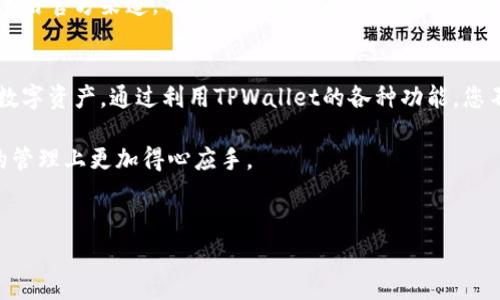 为了确保您能理解转入TPWallet的资金去向，我们将分几个部分详细介绍，帮助您全面了解这一过程。

TPWallet简介
TPWallet是一款新兴的数字货币钱包，支持多种区块链资产的存储与管理。它以用户友好的界面和强大的安全性著称，为广大数字资产爱好者提供了一站式服务。从购买、交易到存储，TPWallet力求为用户提供便捷、安全的体验。

资金转入TPWallet的具体步骤
转入资金至TPWallet并不是一件复杂的事情。以下是一些基本步骤：
首先，您需要下载安装TPWallet应用。无论是Android还是iOS平台，您都可以在相应的应用商店中找到它。一旦成功安装，您需要注册或登录您的账户。

登录后，您会看到主页上有一个“充值”或“转入”选项。点击这个选项之后，系统会要求您选择要转入的资产类型。TPWallet支持多种加密货币，包括BTC、ETH等，选择您想要转入的资产后，系统会生成相应的二维码或钱包地址。

资金去向解析
当您完成转账后，实际的资金去向可以从几个方面进行分析。
1. **交易记录**：在TPWallet中，您可以随时查阅自己的交易记录。通过“资产”页面，您能够看到所有的转入和转出记录。这能帮助您随时跟踪您的资金流动，确保每一笔资金都能得到有效管理。

2. **区块链确认**：资金在区块链上的转入会在特定的区块确认后显示在您的钱包中。不同区块链有不同的确认速度，您可以通过区块链浏览器查看交易的状态。如果看到状态为“已确认”，那就说明您的资金已经安全转入TPWallet。

3. **资产管理**：一旦资金转入，您可以在TPWallet中进行资产管理。有多种功能能够帮助您更好地管理资金，例如兑换、转账或投资。TPWallet还可能提供一些智能合约的服务，帮助您进行更高级的资产操作。

安全性与隐私保护
TPWallet在安全性方面非常注重，为用户提供了多重保护措施。在进行资金转入时，您应该确保使用官方渠道，不要轻信来自未知来源的信息。安全密码、双重身份验证以及冷储存等措施大大降低了资金被盗的风险。

总结
总结来说，转入TPWallet的资金过程简便，同时平台提供了多种方便的管理工具，帮助用户管理数字资产。通过利用TPWallet的各种功能，您不再需要担心资金流向的问题。同时，平台在安全性方面的设计也使得资金可以得到有效的保护。

希望通过上述的介绍，能够帮助您更好地理解TPWallet以及资金转入的过程，使您在数字资产的管理上更加得心应手。 

TPWallet, 数字货币, 加密资产, 资金管理/guanjianci
轻松转入资金至TPWallet：安全便捷的数字资产管理全解析