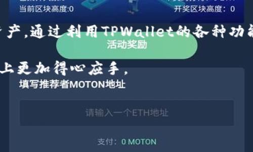 为了确保您能理解转入TPWallet的资金去向，我们将分几个部分详细介绍，帮助您全面了解这一过程。

TPWallet简介
TPWallet是一款新兴的数字货币钱包，支持多种区块链资产的存储与管理。它以用户友好的界面和强大的安全性著称，为广大数字资产爱好者提供了一站式服务。从购买、交易到存储，TPWallet力求为用户提供便捷、安全的体验。

资金转入TPWallet的具体步骤
转入资金至TPWallet并不是一件复杂的事情。以下是一些基本步骤：
首先，您需要下载安装TPWallet应用。无论是Android还是iOS平台，您都可以在相应的应用商店中找到它。一旦成功安装，您需要注册或登录您的账户。

登录后，您会看到主页上有一个“充值”或“转入”选项。点击这个选项之后，系统会要求您选择要转入的资产类型。TPWallet支持多种加密货币，包括BTC、ETH等，选择您想要转入的资产后，系统会生成相应的二维码或钱包地址。

资金去向解析
当您完成转账后，实际的资金去向可以从几个方面进行分析。
1. **交易记录**：在TPWallet中，您可以随时查阅自己的交易记录。通过“资产”页面，您能够看到所有的转入和转出记录。这能帮助您随时跟踪您的资金流动，确保每一笔资金都能得到有效管理。

2. **区块链确认**：资金在区块链上的转入会在特定的区块确认后显示在您的钱包中。不同区块链有不同的确认速度，您可以通过区块链浏览器查看交易的状态。如果看到状态为“已确认”，那就说明您的资金已经安全转入TPWallet。

3. **资产管理**：一旦资金转入，您可以在TPWallet中进行资产管理。有多种功能能够帮助您更好地管理资金，例如兑换、转账或投资。TPWallet还可能提供一些智能合约的服务，帮助您进行更高级的资产操作。

安全性与隐私保护
TPWallet在安全性方面非常注重，为用户提供了多重保护措施。在进行资金转入时，您应该确保使用官方渠道，不要轻信来自未知来源的信息。安全密码、双重身份验证以及冷储存等措施大大降低了资金被盗的风险。

总结
总结来说，转入TPWallet的资金过程简便，同时平台提供了多种方便的管理工具，帮助用户管理数字资产。通过利用TPWallet的各种功能，您不再需要担心资金流向的问题。同时，平台在安全性方面的设计也使得资金可以得到有效的保护。

希望通过上述的介绍，能够帮助您更好地理解TPWallet以及资金转入的过程，使您在数字资产的管理上更加得心应手。 

TPWallet, 数字货币, 加密资产, 资金管理/guanjianci
轻松转入资金至TPWallet：安全便捷的数字资产管理全解析