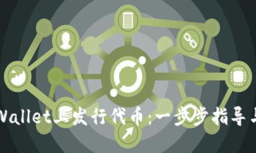 如何在TPWallet上发行代币：一步步指导与实用技巧
