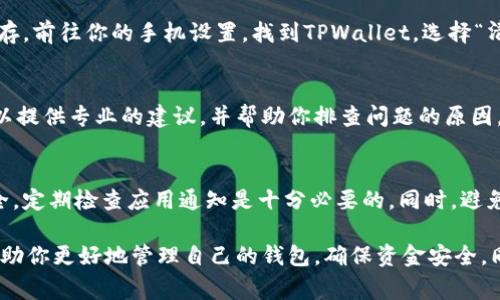 在使用TPWallet时，如果你发现界面上出现一个小红点，通常这意味着有新的通知或信息需要你的关注。以下是一些处理小红点的方法，帮助你有效应对这一情况：

了解小红点的含义
小红点通常代表着未读通知。这可能是交易更新、资产变动、或是系统消息等。首先，你可以点击小红点周围的区域，查看具体的通知内容，了解为何会出现这个标记。

检查通知内容
每当你收到新的信息或通知，区块链钱包通常会在主界面上显示一个小红点。你可以通过点击应用内的通知中心，浏览所有未读的信息。这些信息可能包含安全警告、更新建议或是平台活动等。

更新应用版本
小红点有时也可能出现于应用版本需更新时。如果你发现小红点与通知无关，可以尝试查看应用商店，确认TPWallet是否有可用的更新版本。有时，更新应用可以解决一些已知的bug，从而消除不必要的红点。

清理缓存和数据
如果你检查了通知，并确认没有重要信息，而小红点依然存在，尝试清理应用的缓存。前往你的手机设置，找到TPWallet，选择“清理缓存”选项。有时候，缓存问题可能造成信息未能正确刷新，导致红点一直显示。

寻求技术支持
如果上述方法都不能解决问题，不妨直接联系TPWallet的技术支持团队。他们可以提供专业的建议，并帮助你排查问题的原因。通常，在钱包的官方主页或应用内都有联系客服的功能。

时间管理与安全考虑
在处理小红点的同时，也要考虑自己的时间管理和安全性。为了确保你的资产安全，定期检查应用通知是十分必要的。同时，避免处理敏感信息时分心，保持警觉很重要。

总之，当TPWallet上出现小红点时，认真对待并采取适当的步骤进行处理，可以帮助你更好地管理自己的钱包，确保资金安全。同时，保持应用更新及良好的使用习惯，能够大大减少此类问题的发生。