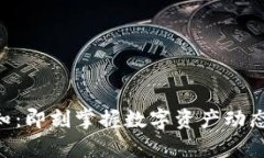 TPWallet到账提醒通知：即刻掌握数字资产动态，让