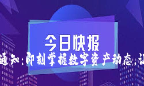TPWallet到账提醒通知：即刻掌握数字资产动态，让您的财富智能生长