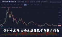 探秘币龙网：全面区块链教学与技术指南