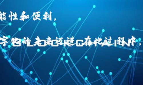   2025年区块链新趋势：不可错过的创新与应用揭秘 / 

 guanjianci 区块链, 2025, 技术创新, 加密货币 /guanjianci 

引言：区块链的不断演变
随着科技的迅猛发展，区块链作为一项革命性的技术正在不断演变。进入2025年，我们迎来了更多的机遇与挑战。从最初的比特币到如今的各种应用场景，区块链的潜力无疑已经引起了全球的广泛关注。尽管如此，许多人仍然对区块链的真正用途和未来的发展方向感到迷惑。在这篇文章中，我们将深入探讨2025年区块链的最新趋势、创新点以及它对未来生活的深远影响。

区块链的核心概念
首先，让我们回顾一下区块链的基本概念。简单来说，区块链是一种分布式数据库技术，能够以去中心化的方式记录交易信息。每个区块包含一系列交易记录，并通过加密算法将其连接成链条。这样的结构使得数据难以篡改，提高了信息的透明度和安全性。

然而，区块链并不仅限于加密货币的领域，它的应用已经逐渐扩展到金融、供应链管理、医疗健康、甚至艺术和娱乐等多个领域。因此，理解区块链的多样化功能是我们在探索其未来趋势时的第一步。

2025年的区块链创新趋势
随着技术的进步，2025年将涌现出一系列区块链创新趋势，这些趋势将不仅影响商业模式，也将改变我们的日常生活。以下是一些值得关注的关键趋势。

1. 智能合约的广泛应用
智能合约是一种自执行合约，其中合同条款以计算机代码形式写入区块链中。进入2025年，智能合约的应用将实现更为广泛的落地。我们将看到更多企业使用智能合约来自动执行交易，减少中介机构，从而降低交易成本。

例如，在供应链管理中，智能合约可以自动跟踪产品的运输过程，并在规定的条件满足时自动释放付款。这种透明度将有助于提高供应链的效率，降低欺诈行为的发生。

2. 区块链与人工智能的融合
在未来几年，区块链与人工智能（AI）的融合将开启新的可能性。区块链能够为AI提供一个安全和透明的数据环境，而AI则能够增强区块链的智能化决策能力。

想象一下，金融机构如何利用AI分析基于区块链的数据，从而作出更聪明的信贷决策，或者如何通过自动化的智能合约来实现高度个性化的服务。这种跨界融合不仅能够提升运营效率，还将推动行业的创新。

3. 去中心化金融（DeFi）的崛起
去中心化金融（DeFi）是近年来区块链领域的热门话题，其背后的核心理念是通过区块链技术构建一个没有中心化中介的金融系统。到2025年，DeFi将继续蓬勃发展，吸引越来越多的用户参与。

用户可以通过去中心化的交易所（DEX）进行资产交易、借贷和投资，无需依赖传统金融机构。由于DeFi能够提供更高的透明度和更低的交易成本，其受欢迎程度将不断提升。这将促进更多的用户了解和体验区块链技术所带来的便利。

4. NFT市场的成熟
非同质化代币（NFT）在艺术、游戏和娱乐领域引发了巨大的热潮。随着技术的进步和市场的成熟，2025年的NFT市场将更具包容性，吸引更多创作者和消费者的参与。

值得一提的是，NFT不仅限于数字艺术作品，它们可以代表任何具有独特性和稀缺性的资产。从虚拟土地、音乐作品，到线下活动的门票，NFT的用途无疑将进一步拓展。这种创新不仅能帮助创作者保护版权，还能为他们提供新的收入来源。

5. 更强大的隐私保护技术
随着数字化程度的加深，消费者对于个人隐私的关注也在不断上升。到2025年，我们将看到更多专注于隐私保护的区块链技术出现，例如零知识证明技术等。这些技术将使得用户在进行交易时能够保护自己的身份和财务信息，从而提高对区块链的整体信任度。

在医疗和金融等领域，强化隐私保护将有助于推动区块链应用的广泛落地。用户将可以在进行临床试验或金融交易时，安心地共享必要的数据，而不必担心泄露个人隐私。

6. 行业立法与政策的完善
随着区块链技术的逐渐成熟，各国政府也开始重视相关的法规与政策。在2025年，我们将看到更多国家对区块链和加密货币进行监管制度的进一步完善。

这些法规旨在保护消费者权益，防止洗钱等违法行为，同时也为创新提供一个良好的环境。随着政策的明朗化，企业将在法律框架下进行运营，用户的信任度也会随之提高。

结论：区块链的未来无限可能
2025年的区块链技术正在朝着更加多元化和创新的方向发展。智能合约、去中心化金融、与人工智能的融合，更强大的隐私保护等趋势，无不为我们的生活带来了无限的可能性和便利。

从个人用户到企业，从政府监管到市场创新，区块链的未来将是一个充满机遇的时代。尽管挑战仍然存在，但技术的不断进步和市场的蓬勃发展无疑会推动我们朝着更加数字化的未来迈进。在此过程中，了解和拥抱区块链的创新，抓住时代的脉搏，将是每一个人的责任与使命。

在未来的日子里，让我们共同期待2025年区块链带来的惊喜，期待技术如何重新定义我们的生活，推动我们的社会向前发展。