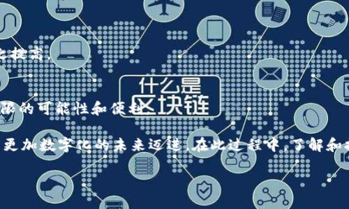   2025年区块链新趋势：不可错过的创新与应用揭秘 / 

 guanjianci 区块链, 2025, 技术创新, 加密货币 /guanjianci 

引言：区块链的不断演变
随着科技的迅猛发展，区块链作为一项革命性的技术正在不断演变。进入2025年，我们迎来了更多的机遇与挑战。从最初的比特币到如今的各种应用场景，区块链的潜力无疑已经引起了全球的广泛关注。尽管如此，许多人仍然对区块链的真正用途和未来的发展方向感到迷惑。在这篇文章中，我们将深入探讨2025年区块链的最新趋势、创新点以及它对未来生活的深远影响。

区块链的核心概念
首先，让我们回顾一下区块链的基本概念。简单来说，区块链是一种分布式数据库技术，能够以去中心化的方式记录交易信息。每个区块包含一系列交易记录，并通过加密算法将其连接成链条。这样的结构使得数据难以篡改，提高了信息的透明度和安全性。

然而，区块链并不仅限于加密货币的领域，它的应用已经逐渐扩展到金融、供应链管理、医疗健康、甚至艺术和娱乐等多个领域。因此，理解区块链的多样化功能是我们在探索其未来趋势时的第一步。

2025年的区块链创新趋势
随着技术的进步，2025年将涌现出一系列区块链创新趋势，这些趋势将不仅影响商业模式，也将改变我们的日常生活。以下是一些值得关注的关键趋势。

1. 智能合约的广泛应用
智能合约是一种自执行合约，其中合同条款以计算机代码形式写入区块链中。进入2025年，智能合约的应用将实现更为广泛的落地。我们将看到更多企业使用智能合约来自动执行交易，减少中介机构，从而降低交易成本。

例如，在供应链管理中，智能合约可以自动跟踪产品的运输过程，并在规定的条件满足时自动释放付款。这种透明度将有助于提高供应链的效率，降低欺诈行为的发生。

2. 区块链与人工智能的融合
在未来几年，区块链与人工智能（AI）的融合将开启新的可能性。区块链能够为AI提供一个安全和透明的数据环境，而AI则能够增强区块链的智能化决策能力。

想象一下，金融机构如何利用AI分析基于区块链的数据，从而作出更聪明的信贷决策，或者如何通过自动化的智能合约来实现高度个性化的服务。这种跨界融合不仅能够提升运营效率，还将推动行业的创新。

3. 去中心化金融（DeFi）的崛起
去中心化金融（DeFi）是近年来区块链领域的热门话题，其背后的核心理念是通过区块链技术构建一个没有中心化中介的金融系统。到2025年，DeFi将继续蓬勃发展，吸引越来越多的用户参与。

用户可以通过去中心化的交易所（DEX）进行资产交易、借贷和投资，无需依赖传统金融机构。由于DeFi能够提供更高的透明度和更低的交易成本，其受欢迎程度将不断提升。这将促进更多的用户了解和体验区块链技术所带来的便利。

4. NFT市场的成熟
非同质化代币（NFT）在艺术、游戏和娱乐领域引发了巨大的热潮。随着技术的进步和市场的成熟，2025年的NFT市场将更具包容性，吸引更多创作者和消费者的参与。

值得一提的是，NFT不仅限于数字艺术作品，它们可以代表任何具有独特性和稀缺性的资产。从虚拟土地、音乐作品，到线下活动的门票，NFT的用途无疑将进一步拓展。这种创新不仅能帮助创作者保护版权，还能为他们提供新的收入来源。

5. 更强大的隐私保护技术
随着数字化程度的加深，消费者对于个人隐私的关注也在不断上升。到2025年，我们将看到更多专注于隐私保护的区块链技术出现，例如零知识证明技术等。这些技术将使得用户在进行交易时能够保护自己的身份和财务信息，从而提高对区块链的整体信任度。

在医疗和金融等领域，强化隐私保护将有助于推动区块链应用的广泛落地。用户将可以在进行临床试验或金融交易时，安心地共享必要的数据，而不必担心泄露个人隐私。

6. 行业立法与政策的完善
随着区块链技术的逐渐成熟，各国政府也开始重视相关的法规与政策。在2025年，我们将看到更多国家对区块链和加密货币进行监管制度的进一步完善。

这些法规旨在保护消费者权益，防止洗钱等违法行为，同时也为创新提供一个良好的环境。随着政策的明朗化，企业将在法律框架下进行运营，用户的信任度也会随之提高。

结论：区块链的未来无限可能
2025年的区块链技术正在朝着更加多元化和创新的方向发展。智能合约、去中心化金融、与人工智能的融合，更强大的隐私保护等趋势，无不为我们的生活带来了无限的可能性和便利。

从个人用户到企业，从政府监管到市场创新，区块链的未来将是一个充满机遇的时代。尽管挑战仍然存在，但技术的不断进步和市场的蓬勃发展无疑会推动我们朝着更加数字化的未来迈进。在此过程中，了解和拥抱区块链的创新，抓住时代的脉搏，将是每一个人的责任与使命。

在未来的日子里，让我们共同期待2025年区块链带来的惊喜，期待技术如何重新定义我们的生活，推动我们的社会向前发展。