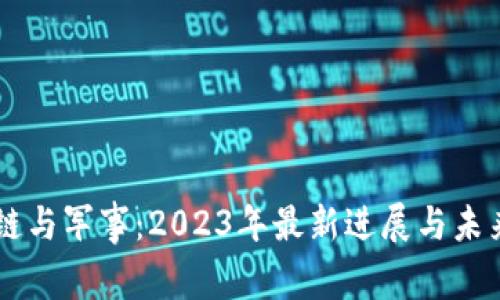 区块链与军事：2023年最新进展与未来展望