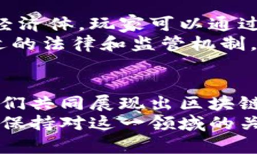    比特币：区块链技术的先锋与数字货币的颠覆者  / 

 guanjianci  比特币, 区块链, 数字货币, 加密货币  /guanjianci 

引言
在数字时代的浪潮中，货币的概念正在经历前所未有的变革。比特币，作为全球最著名的加密货币之一，已经不再仅仅是一个交易工具，它更像是一个社会现象，引发了关于货币本质、价值和未来的深度讨论。然而，许多人对比特币的理解存在误区，尤其是在它与区块链游戏之间的关系上。本文将深入探讨比特币是什么，它如何运作，以及它与区块链游戏的联系与区别。

比特币的背后：一种新秩序的创造
比特币诞生于2009年，由神秘的中本聪（Satoshi Nakamoto）提出。它是世界上第一个去中心化的数字货币。与传统货币不同，比特币没有中央银行或单一管理机构的背书，而是依赖于区块链技术，这是其创新的核心。区块链是一种去中心化的分布式账本技术，通过网络中的每一台计算机共同维护数据的安全性和完整性。
比特币的独特之处在于它的稀缺性。根据编程设定，比特币的总量限制在2100万枚，这引发了人们对其投资的兴趣。随着越来越多的人认识到比特币的潜在价值，它逐渐从一个小众的科技项目，发展成为全球金融体系中不可或缺的一部分。

理解区块链游戏
区块链游戏，作为当前数字娱乐领域的创新代表，利用区块链技术实现了游戏内资产的真正拥有和交易。与传统游戏不同，在区块链游戏中，玩家对游戏内资产的拥有权得到了极大的保障。这些资产以非同质化代币（NFT）的形式存在，每个资产都有其独特的特征，不同于其他数字资产。区块链游戏的出现，重新定义了游戏的经济模型，使玩家不仅仅是消费内容的用户，而是游戏生态系统中的参与者和投资者。
这些游戏不仅仅是为了娱乐，更是为了建立一个经济系统，投资者可以通过投入资金获取虚拟资产，然后通过交易获利。许多区块链游戏的成功案例，比如《Axie Infinity》，深刻影响了全球玩家的游戏习惯。

比特币与区块链游戏的关系
虽然比特币和区块链游戏都基于区块链技术，但它们的目的和功能是显著不同的。比特币主要是一种货币形式，旨在提供一个可替代的交易手段和价值存储工具。而区块链游戏则是一种全新的娱乐方式，强调的是互动和参与感。
然而，比特币与区块链游戏之间确实存在相互关联。许多区块链游戏允许玩家使用比特币进行游戏内交易。这意味着玩家可以将比特币转换为游戏资产，增强了比特币的使用案例，推动了其在数字经济中的接受度。在某种程度上，区块链游戏促进了比特币的流通和价值稳定。

比特币的经济模型与区块链游戏的创新经济
比特币的经济模型是一个基于供求关系的系统。随着越来越多的人加入，比特币的需求不断增加，从而推动其价格上升。这种稀缺性使得比特币在某种程度上类似于数字黄金，成为了许多投资者的避险资产。
相比之下，区块链游戏则展现出一种更加动态和富有挑战性的经济模型。在区块链游戏中，玩家可以通过完成任务、参与战斗和交易来获取加密货币和游戏资产。然而，这种创新也带来了挑战，尤其是在资产价格波动的情况下，玩家的收益和投资回报并不总是能够得到保障。

数字资产的未来：比特币与区块链游戏的融合
未来，随着区块链技术的不断发展，比特币与区块链游戏之间的界限可能会变得更加模糊。我们可能会看到更多的游戏采用比特币作为主要交易媒介，甚至某些游戏可能会发展出类似比特币的经济体，玩家可以通过游戏内的努力获得真实的财富。
值得注意的是，随着这些新兴概念的发展，监管框架也必须不断完善。如何在保护消费者和促进创新之间找到平衡，将是政策制定者面临的重大挑战。当前，全球多个国家和地区都在努力建立合适的法律和监管机制，以应对快速变化的数字货币和区块链游戏市场。

结语
比特币作为一种新兴的数字货币，已经在全球范围内产生了深远影响，而区块链游戏作为一种新型的娱乐形式，用全新的方式重新定义了游戏体验。尽管两者在本质和功能上存在显著差异，但它们共同展现出区块链技术在金融与娱乐之间的巨大潜力和无限可能性。随着未来科技的进步，它们之间的交互与融合可能会创造出更多独特的经济模式，推动社会的数字化转型。
总之，了解比特币及区块链游戏的相互关系，不仅有助于我们更好地把握数字经济的脉搏，也为我们在面对未来的挑战和机遇时提供了新的视角和思路。无论是作为投资者还是普通用户，都需要保持对这一领域的关注，积极参与到不断创新和发展的数字经济中。