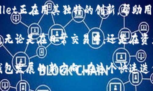 tpwallet链导入：让数字资产管理更轻松的创新解决方案
tpwallet, 链导入, 数字资产, 加密钱包/guanjianci

什么是tpwallet链导入？
在现代数字资产管理中，安全性和便捷性是用户最关心的两个因素。其中，tpwallet作为一款新兴的加密数字钱包，因其独特的链导入功能，逐渐受到用户的关注。那么，tpwallet链导入到底意味着什么？这个功能又是如何帮助用户高效管理自己的数字资产的呢？接下来，我们将深入探讨这个问题。

tpwallet的整体架构与功能
首先，我们有必要了解一下tpwallet的基本结构。tpwallet不仅仅是一个储存加密货币的工具，它还集成了多种数字资产管理功能。用户可以使用这款钱包轻松地进行资产的存储、交换和交易。而在这些功能之中，链导入这一功能尤为引人注目。

链导入的概念解析
链导入，顾名思义，是将某条区块链上的资产导入到tpwallet钱包中。它允许用户将不同区块链上的数字资产聚集到一个平台上，从而实现更便捷的管理。例如，用户可以将以太坊、比特币等资产同时导入，并在同一个界面进行查看和交易。这减少了用户频繁切换不同钱包的麻烦，让资产管理更为高效。

tpwallet链导入的独特优势
那么，tpwallet链导入究竟具有什么独特的卖点呢？首先，安全性不容小觑。tpwallet采用了先进的数据加密机制，确保用户的资产在导入和存储过程中不会受到损害。此外，tpwallet还支持多重身份验证，有效防止账户被盗。

其次，用户体验设计也是tpwallet的一大亮点。链导入的操作流程经过，用户只需几步简单的点击，就能顺利完成资产的导入。整个过程直观易懂，避免了技术门槛带来的困扰。

如何使用tpwallet进行链导入？
使用tpwallet进行链导入其实非常简单。首先，用户需要下载并安装tpwallet应用程序，注册账户。当然，任何一款数字钱包的注册过程都应保证用户的信息安全。

接下来，用户只需选择“链导入”选项，系统会提供相关的区块链列表。用户可以选择想要导入的区块链，如以太坊、比特币等。之后，输入相应的链地址，并遵循提示完成导入即可。过程中的每一个步骤都有详细的指导，确保用户能够得心应手。

链导入对用户的影响
链导入对用户的影响不仅在于技术层面，更多的是改变了用户对数字资产管理的看法。过去，管理多种数字资产往往意味着需要多次登录不同的钱包，造成时间上的浪费。而tpwallet的链导入功能，将这些资产聚集在一起，让用户能够一目了然，随时随地进行管理，这是其最大创新之处。

数字资产管理的未来
随着区块链技术的不断发展，数字资产的类型及数量也日益丰富。用户对于资产管理的需求将愈加复杂，这就要求钱包具备更强的集成能力和灵活性。tpwallet链导入的出现，正好迎合了这一趋势，展现出数字资产管理在未来的可能性。

同时，tpwallet团队也在不断升级，以应对不断变化的市场需求。他们时刻关注用户的反馈，努力提供更符合用户需求的服务。这也反映出他们对区块链技术与数字资产管理的重视。

总结
tpwallet的链导入功能不仅简化了数字资产管理的流程，还提升了用户的安全感和体验感。在这个快速发展的加密货币市场中，tpwallet正在用其独特的创新，帮助用户更好地把握机遇，开启数字资产管理的新篇章。

对于普通用户而言，选择tpwallet或许是一次明智的决策。通过链导入，他们能够轻松管理各类数字资产，实现更高效的个人财务运作。无论是在日常交易中，还是在资产长期持有上，tpwallet都能提供强有力的支持。

总的来说，tpwallet的链导入功能是对传统数字资产管理模式的一次颠覆，它将安全性、便捷性、用户体验三者有机结合，标志着加密钱包发展的新方向。在这个快速迭代的时代，tpwallet无疑是一盏指路明灯。