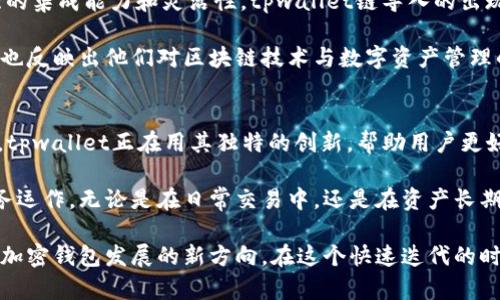 tpwallet链导入：让数字资产管理更轻松的创新解决方案
tpwallet, 链导入, 数字资产, 加密钱包/guanjianci

什么是tpwallet链导入？
在现代数字资产管理中，安全性和便捷性是用户最关心的两个因素。其中，tpwallet作为一款新兴的加密数字钱包，因其独特的链导入功能，逐渐受到用户的关注。那么，tpwallet链导入到底意味着什么？这个功能又是如何帮助用户高效管理自己的数字资产的呢？接下来，我们将深入探讨这个问题。

tpwallet的整体架构与功能
首先，我们有必要了解一下tpwallet的基本结构。tpwallet不仅仅是一个储存加密货币的工具，它还集成了多种数字资产管理功能。用户可以使用这款钱包轻松地进行资产的存储、交换和交易。而在这些功能之中，链导入这一功能尤为引人注目。

链导入的概念解析
链导入，顾名思义，是将某条区块链上的资产导入到tpwallet钱包中。它允许用户将不同区块链上的数字资产聚集到一个平台上，从而实现更便捷的管理。例如，用户可以将以太坊、比特币等资产同时导入，并在同一个界面进行查看和交易。这减少了用户频繁切换不同钱包的麻烦，让资产管理更为高效。

tpwallet链导入的独特优势
那么，tpwallet链导入究竟具有什么独特的卖点呢？首先，安全性不容小觑。tpwallet采用了先进的数据加密机制，确保用户的资产在导入和存储过程中不会受到损害。此外，tpwallet还支持多重身份验证，有效防止账户被盗。

其次，用户体验设计也是tpwallet的一大亮点。链导入的操作流程经过，用户只需几步简单的点击，就能顺利完成资产的导入。整个过程直观易懂，避免了技术门槛带来的困扰。

如何使用tpwallet进行链导入？
使用tpwallet进行链导入其实非常简单。首先，用户需要下载并安装tpwallet应用程序，注册账户。当然，任何一款数字钱包的注册过程都应保证用户的信息安全。

接下来，用户只需选择“链导入”选项，系统会提供相关的区块链列表。用户可以选择想要导入的区块链，如以太坊、比特币等。之后，输入相应的链地址，并遵循提示完成导入即可。过程中的每一个步骤都有详细的指导，确保用户能够得心应手。

链导入对用户的影响
链导入对用户的影响不仅在于技术层面，更多的是改变了用户对数字资产管理的看法。过去，管理多种数字资产往往意味着需要多次登录不同的钱包，造成时间上的浪费。而tpwallet的链导入功能，将这些资产聚集在一起，让用户能够一目了然，随时随地进行管理，这是其最大创新之处。

数字资产管理的未来
随着区块链技术的不断发展，数字资产的类型及数量也日益丰富。用户对于资产管理的需求将愈加复杂，这就要求钱包具备更强的集成能力和灵活性。tpwallet链导入的出现，正好迎合了这一趋势，展现出数字资产管理在未来的可能性。

同时，tpwallet团队也在不断升级，以应对不断变化的市场需求。他们时刻关注用户的反馈，努力提供更符合用户需求的服务。这也反映出他们对区块链技术与数字资产管理的重视。

总结
tpwallet的链导入功能不仅简化了数字资产管理的流程，还提升了用户的安全感和体验感。在这个快速发展的加密货币市场中，tpwallet正在用其独特的创新，帮助用户更好地把握机遇，开启数字资产管理的新篇章。

对于普通用户而言，选择tpwallet或许是一次明智的决策。通过链导入，他们能够轻松管理各类数字资产，实现更高效的个人财务运作。无论是在日常交易中，还是在资产长期持有上，tpwallet都能提供强有力的支持。

总的来说，tpwallet的链导入功能是对传统数字资产管理模式的一次颠覆，它将安全性、便捷性、用户体验三者有机结合，标志着加密钱包发展的新方向。在这个快速迭代的时代，tpwallet无疑是一盏指路明灯。